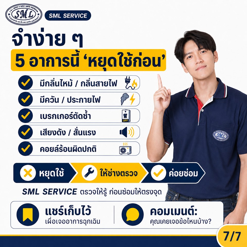 ถ้าแอร์มี 5 อาการนี้ อย่ารอให้ช่างมาก่อนแล้วค่อยปิด หยุดใช้ก่อน ภาพที่ 7